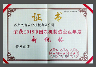 2018中國農機製造企業年度（dù）新（xīn）銳獎（紙製）.jpg